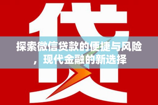 江城探索微信贷款的便捷与风险，现代金融的新选择