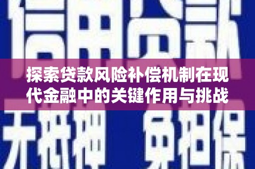 江城探索贷款风险补偿机制在现代金融中的关键作用与挑战
