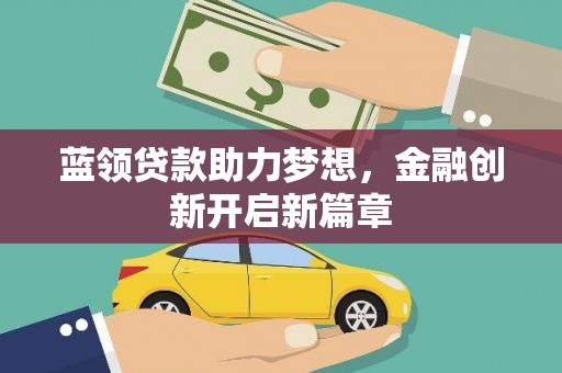 江城蓝领贷款助力梦想，金融创新开启新篇章
