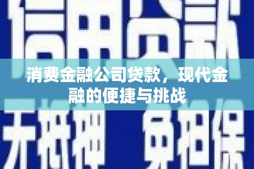 江城消费金融公司贷款，现代金融的便捷与挑战