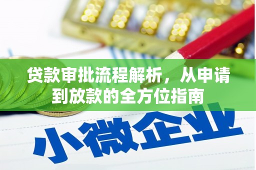江城贷款审批流程解析，从申请到放款的全方位指南