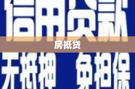 江城房抵贷