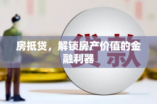 江城房抵贷，解锁房产价值的金融利器