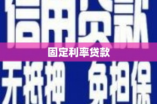 江城固定利率贷款