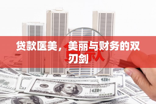 江城贷款医美，美丽与财务的双刃剑