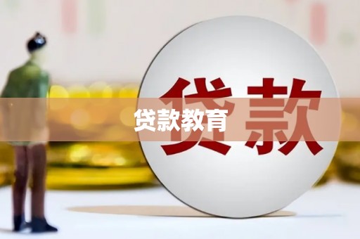 江城贷款教育