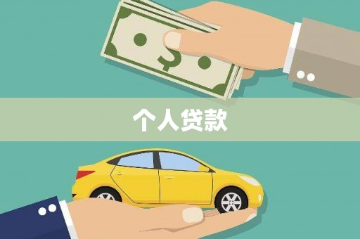 江城个人贷款