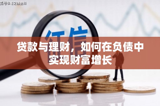 江城贷款与理财，如何在负债中实现财富增长