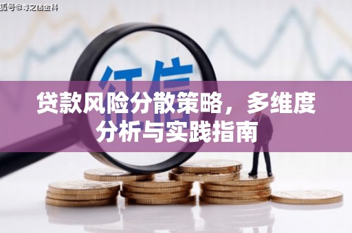 江城贷款风险分散策略，多维度分析与实践指南