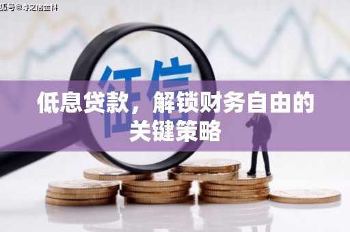 江城低息贷款，解锁财务自由的关键策略
