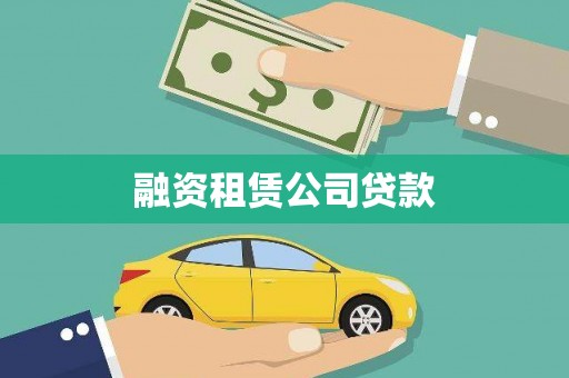 江城融资租赁公司贷款