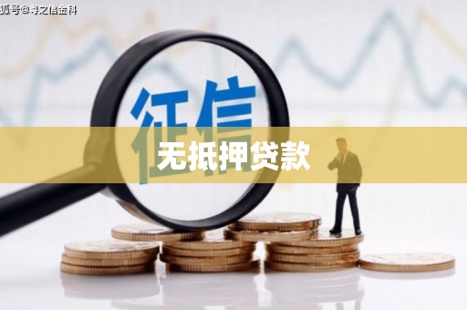 江城无抵押贷款