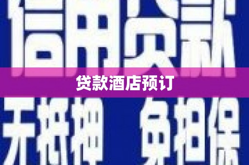 江城贷款酒店预订