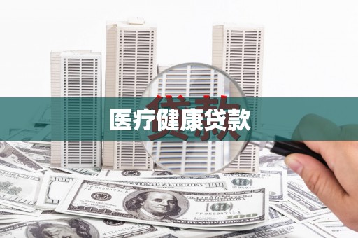 江城医疗健康贷款