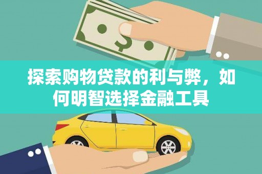 江城探索购物贷款的利与弊，如何明智选择金融工具