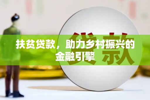 江城扶贫贷款，助力乡村振兴的金融引擎