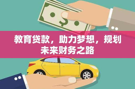 江城教育贷款，助力梦想，规划未来财务之路