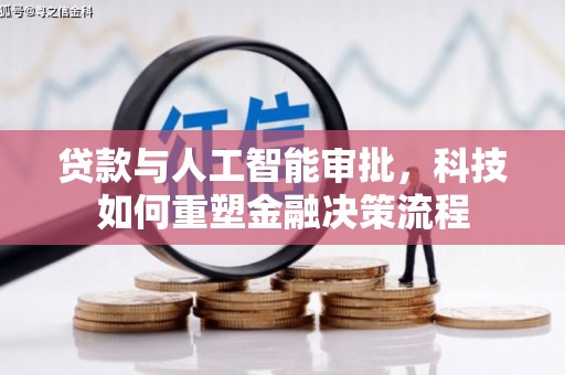 江城贷款与人工智能审批，科技如何重塑金融决策流程