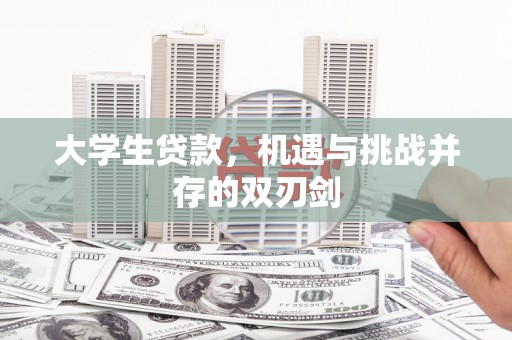 江城大学生贷款，机遇与挑战并存的双刃剑