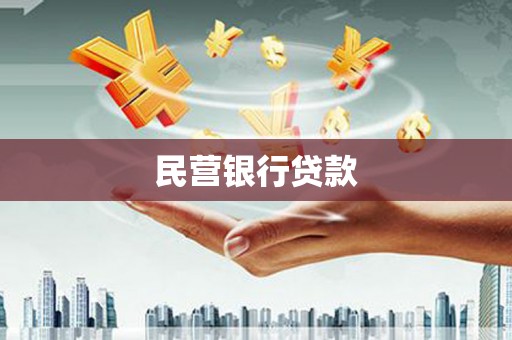 江城民营银行贷款