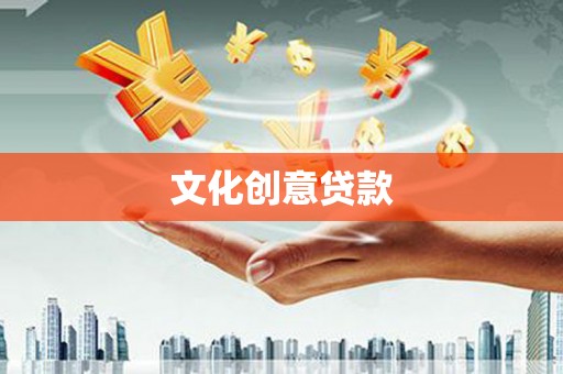 江城文化创意贷款
