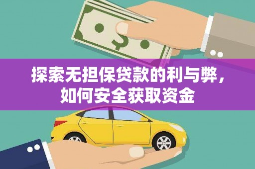 江城探索无担保贷款的利与弊，如何安全获取资金