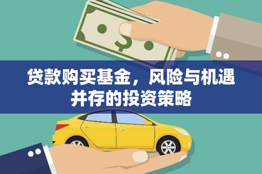 江城贷款购买基金，风险与机遇并存的投资策略