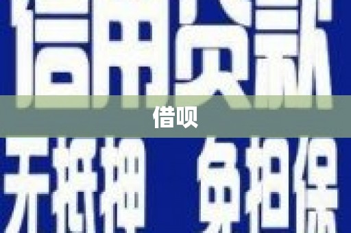 江城借呗