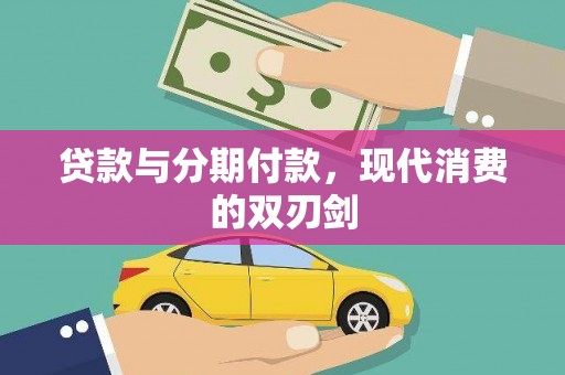 江城贷款与分期付款，现代消费的双刃剑