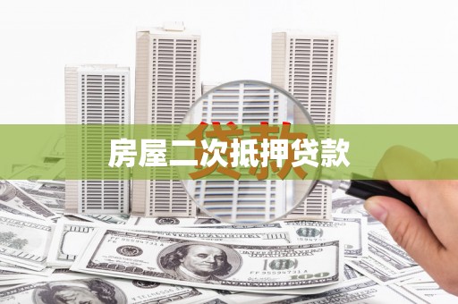 江城房屋二次抵押贷款