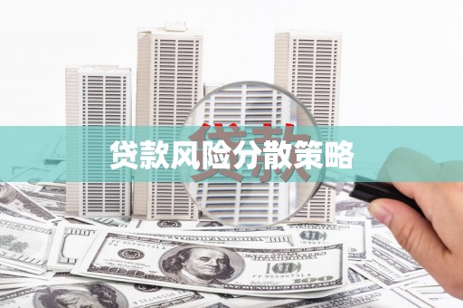 江城贷款风险分散策略