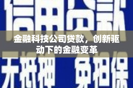 江城金融科技公司贷款，创新驱动下的金融变革