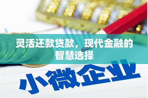 江城灵活还款贷款，现代金融的智慧选择