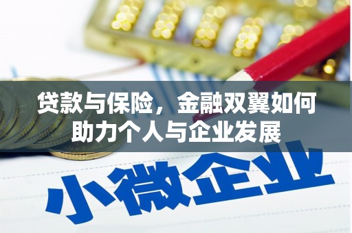 江城贷款与保险，金融双翼如何助力个人与企业发展