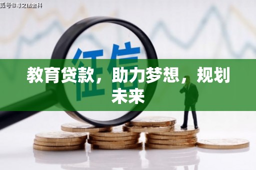 江城教育贷款，助力梦想，规划未来