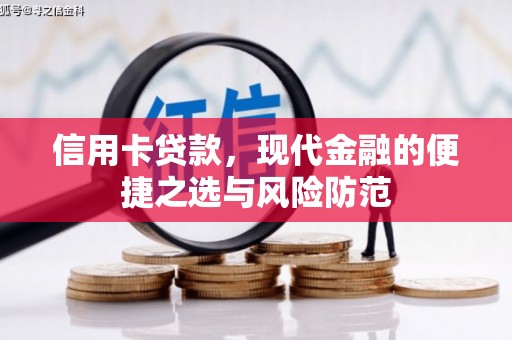 江城信用卡贷款，现代金融的便捷之选与风险防范