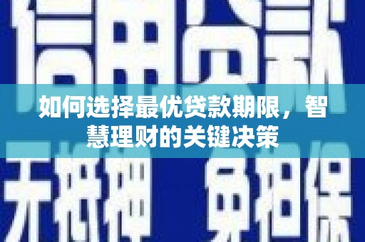 江城如何选择最优贷款期限，智慧理财的关键决策