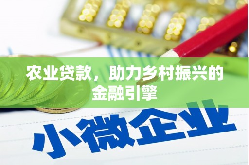 江城农业贷款，助力乡村振兴的金融引擎