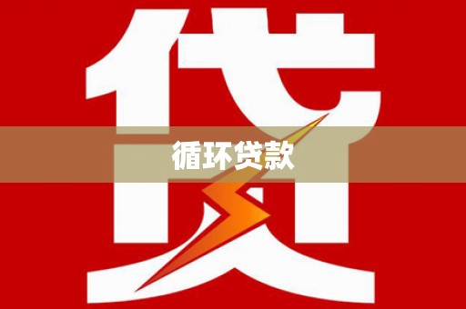 江城循环贷款