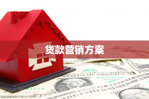 江城贷款营销方案