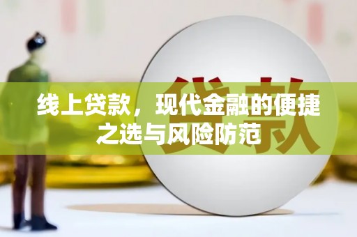 江城线上贷款，现代金融的便捷之选与风险防范