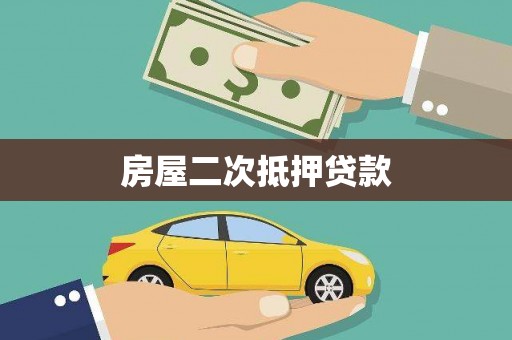 江城房屋二次抵押贷款