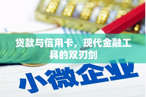 江城贷款与信用卡，现代金融工具的双刃剑