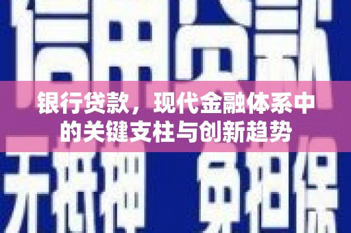江城银行贷款，现代金融体系中的关键支柱与创新趋势