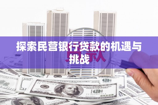 江城探索民营银行贷款的机遇与挑战