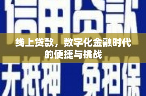 江城线上贷款，数字化金融时代的便捷与挑战