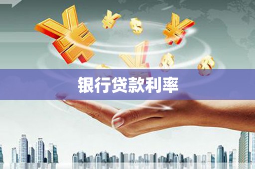 江城银行贷款利率