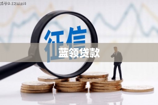 江城蓝领贷款