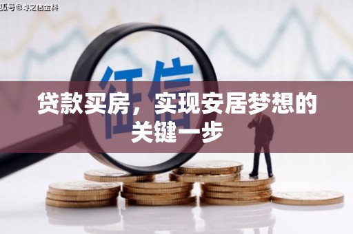 江城贷款买房，实现安居梦想的关键一步