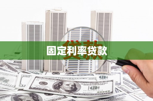 江城固定利率贷款